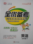 2018年全優(yōu)備考五年級英語下冊冀教版