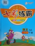 2018年七彩練霸六年級(jí)語(yǔ)文下冊(cè)蘇教版
