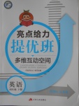 2018年亮點給力提優班多維互動空間四年級英語下冊江蘇版