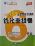 2018年168套全國名校試題優化重組卷歷史