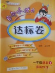 2018年黄冈小状元达标卷一年级语文下册人教版