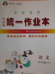 2018年統(tǒng)一作業(yè)本四年級語文下冊蘇教版