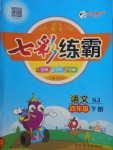 2018年七彩練霸四年級語文下冊蘇教版