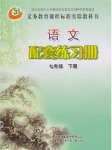 2018年配套練習(xí)冊七年級(jí)語文下冊五四制山東教育出版社