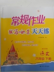 2018年壹學教育常規(guī)作業(yè)天天練六年級語文下冊蘇教版