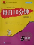 2018年每日10分鐘口算題卡五年級下冊人教版