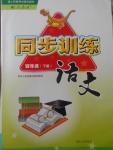 2018年同步训练四年级语文下册人教版河北人民出版社