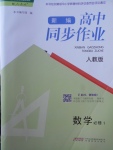 2018年新編高中同步作業(yè)數學必修1人教版