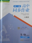 2018年新編高中同步作業(yè)生物必修1人教版