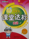 2018年好學(xué)生課堂達(dá)標(biāo)六年級(jí)英語(yǔ)下冊(cè)滬教版一起