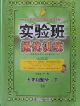 2018年實驗班提優(yōu)訓(xùn)練五年級數(shù)學(xué)下冊北京版