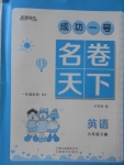 2018年成功一號(hào)名卷天下六年級(jí)英語下冊(cè)滬教版一起