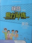 2018年綜合能力訓(xùn)練六年級英語下冊魯教版五四制