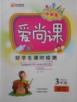 2018年小學生愛尚課好學生課時檢測三年級語文下冊人教版
