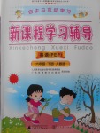 2018年自主與互動(dòng)學(xué)習(xí)新課程學(xué)習(xí)輔導(dǎo)六年級(jí)英語下冊人教PEP版