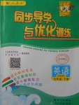 2018年同步導(dǎo)學(xué)與優(yōu)化訓(xùn)練五年級英語下冊人教PEP版