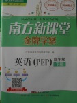 2018年南方新課堂金牌學案四年級英語下冊人教PEP版