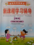 2018年自主與互動(dòng)學(xué)習(xí)新課程學(xué)習(xí)輔導(dǎo)六年級(jí)語(yǔ)文下冊(cè)人教版