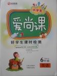 2018年小學生愛尚課好學生課時檢測六年級英語下冊滬教版
