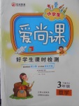 2018年小學生愛尚課好學生課時檢測三年級數學下冊人教版