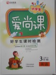 2018年小學(xué)生愛(ài)尚課好學(xué)生課時(shí)檢測(cè)三年級(jí)英語(yǔ)下冊(cè)滬教版