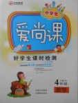 2018年小學(xué)生愛尚課好學(xué)生課時(shí)檢測(cè)四年級(jí)數(shù)學(xué)下冊(cè)人教版