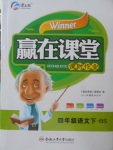 2018年贏在課堂課時作業四年級語文下冊北師大版