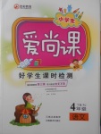 2018年小學(xué)生愛尚課好學(xué)生課時(shí)檢測四年級語文下冊人教版