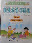 2018年自主與互動學(xué)習(xí)新課程學(xué)習(xí)輔導(dǎo)五年級語文下冊人教版