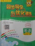 2018年同步導(dǎo)學(xué)與優(yōu)化訓(xùn)練四年級英語下冊人教PEP版