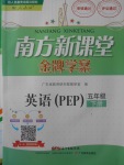 2018年南方新課堂金牌學(xué)案五年級(jí)英語下冊(cè)人教PEP版