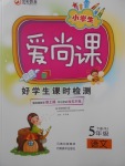 2018年小學生愛尚課好學生課時檢測五年級語文下冊人教版