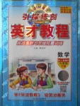 2018年引探練創(chuàng)英才教程六年級數(shù)學(xué)下冊人教版