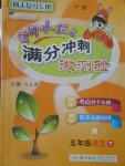 2018年黃岡小狀元滿分沖刺微測(cè)驗(yàn)五年級(jí)語文下冊(cè)人教版廣東專版