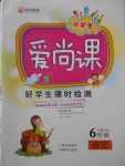 2018年小學(xué)生愛尚課好學(xué)生課時(shí)檢測(cè)六年級(jí)語文下冊(cè)人教版