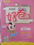 2018年好卷四年級(jí)語(yǔ)文下冊(cè)冀教版