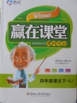 2018年贏在課堂課時(shí)作業(yè)四年級(jí)語(yǔ)文下冊(cè)蘇教版