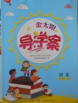 2018年金太陽導學案四年級語文下冊蘇教版