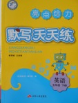 2018年亮點(diǎn)給力默寫天天練五年級英語下冊江蘇版