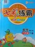 2018年七彩練霸六年級數(shù)學下冊青島版六年制