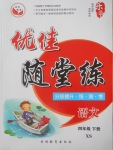 2018年優(yōu)佳隨堂練四年級語文下冊西師大版