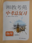 2018年湘教考苑中考总复习物理湘潭版