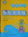 2018年亮點(diǎn)給力默寫天天練四年級(jí)英語下冊(cè)江蘇版