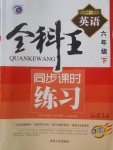 2018年全科王同步課時(shí)練習(xí)六年級英語下冊魯教版五四制