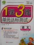 2018年1課3練單元達標測試三年級語文下冊人教版