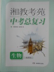 2018年湘教考苑中考總復(fù)習(xí)生物湘潭版