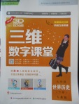 2018年三維數(shù)字課堂九年級世界歷史下冊人教版