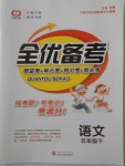 2018年全優備考五年級語文下冊