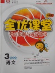 2018年全優(yōu)課堂考點(diǎn)集訓(xùn)與滿分備考三年級(jí)語(yǔ)文下冊(cè)冀教版