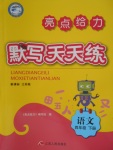 2018年亮點(diǎn)給力默寫天天練四年級(jí)語文下冊(cè)江蘇版